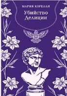 Убийство Делиции