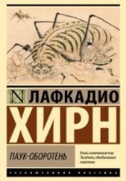 Паук-оборотень (сборник)