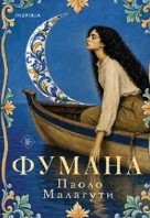 Фумана
