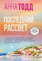 Последний рассвет