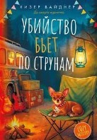 Убийство бьет по струнам