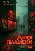 Дитя пламени