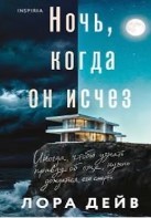 Ночь, когда он исчез