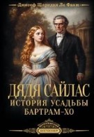 Дядя Сайлас